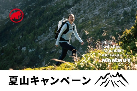 いよいよ夏山シーズンスタート！ 「マムート・ベストチョイス」の装備で特別な経験に。