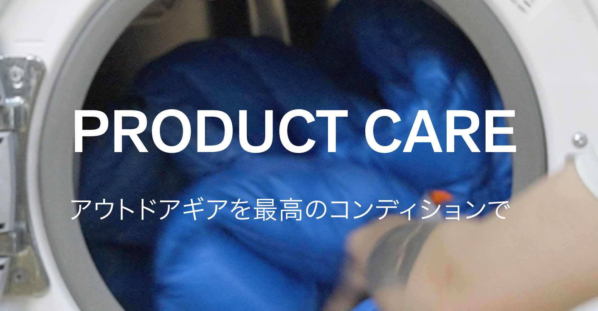 PRODUCT CARE アウトドアを最高のコンディションで