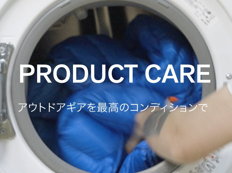 PRODUCT CARE アウトドアを最高のコンディションで