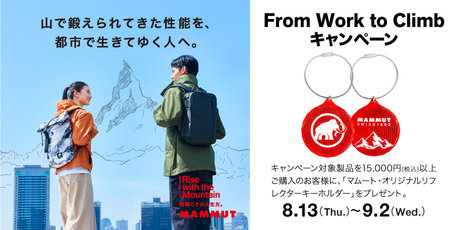 「山」で鍛えられたテクノロジーで、アクティブなライフスタイルを快適に マムートの「From Work to Climb」コレクションを8月13日より本格展開