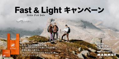 2026秋冬の「Fast & Light コレクション」が9月3日より本格展開。 「軽さ」と「動きやすさ」を追求したハイキングとトレイルランニングの 高機能プロダクトを多数展開。