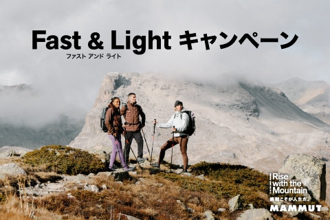 2026秋冬の「Fast & Light コレクション」が9月3日より本格展開。 「軽さ」と「動きやすさ」を追求したハイキングとトレイルランニングの 高機能プロダクトを多数展開。