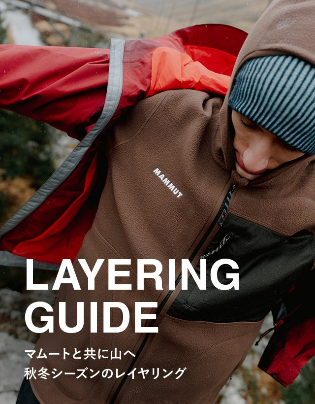 26FW_レイヤリングガイド