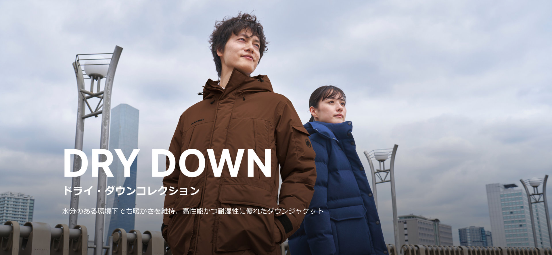 DRY DOWN ドライ・ダウンコレクション