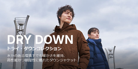 DRY DOWN ドライ・ダウンコレクション　水分のある環境下でも暖かさを維持、高性能かつ耐湿性に優れたダウンジャケット