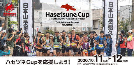 マムートが「ハセツネCup」を応援するプロモーションを実施。 当日、大会来場者にはオリジナル応援フラッグを先着で配布します