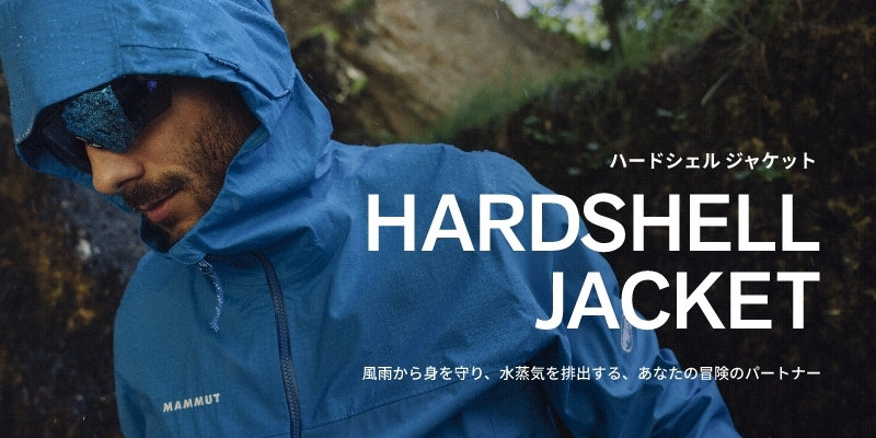 HARDSHELL JACKET 風雨から身を守り、水蒸気を排出する、あなたの冒険のパートナー