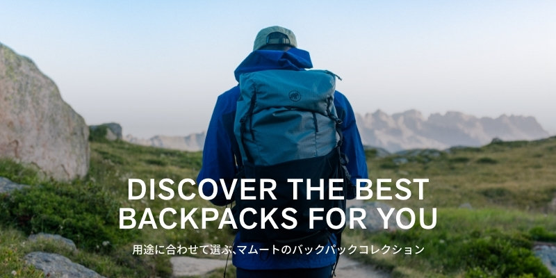 DISCOVER THE BEST BACKPACKS FOR YOU 用途に合わせて選ぶ、マムートのバックパックコレクション
