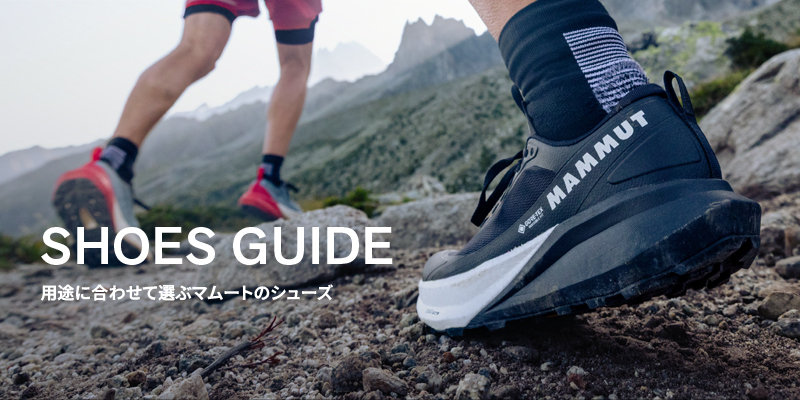 SHOES GUIDE 用途に合わせて選ぶマムートのシューズ