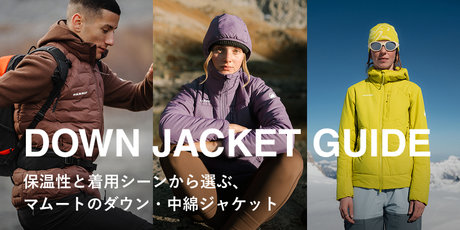 DOWN JACKET GUIDE　保温性と着用シーンから選ぶ、マムートのダウン・中綿ジャケット
