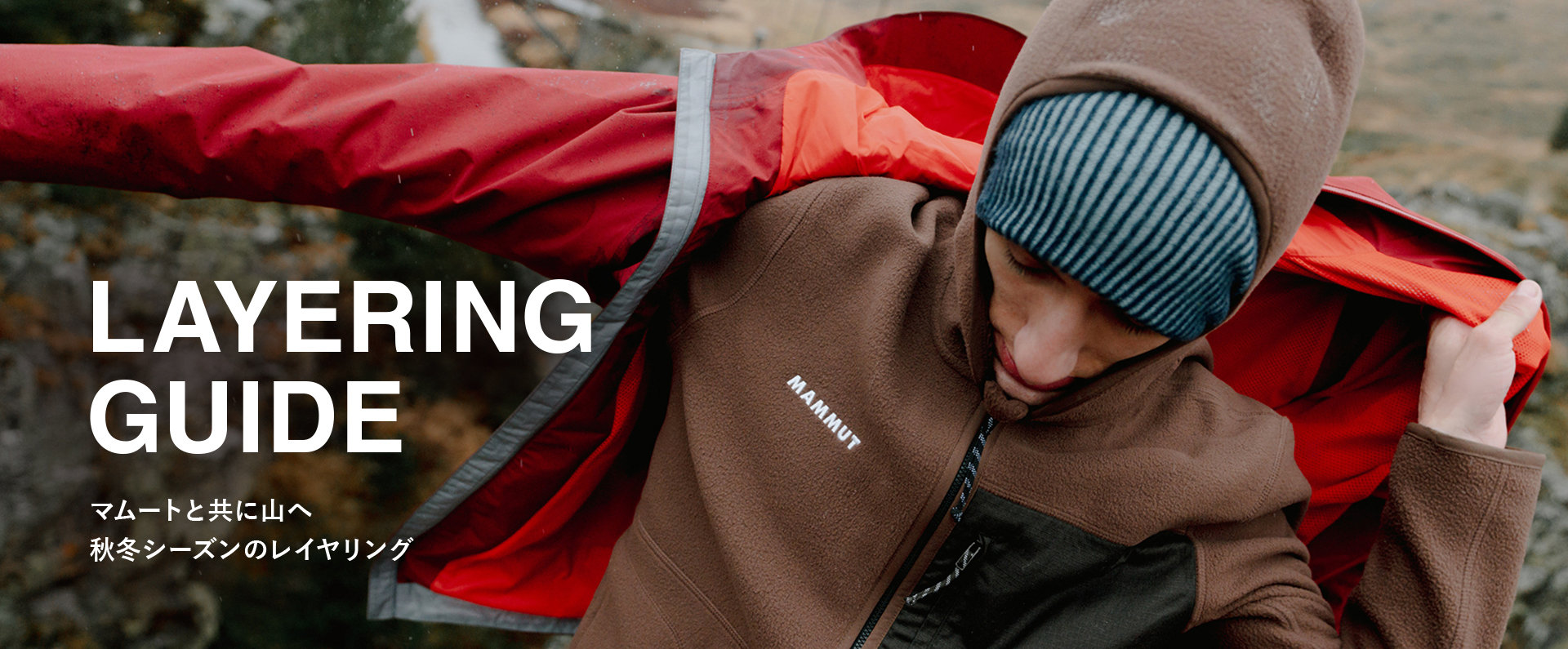 LAYERING GUIDE マムートと共に山へ 秋冬シーズンのレイヤリング